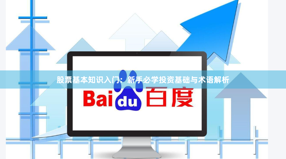 股票基本知识入门：新手必学投资基础与术语解析