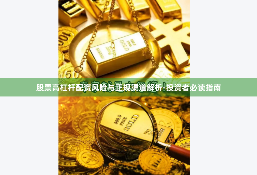 股票高杠杆配资风险与正规渠道解析-投资者必读指南