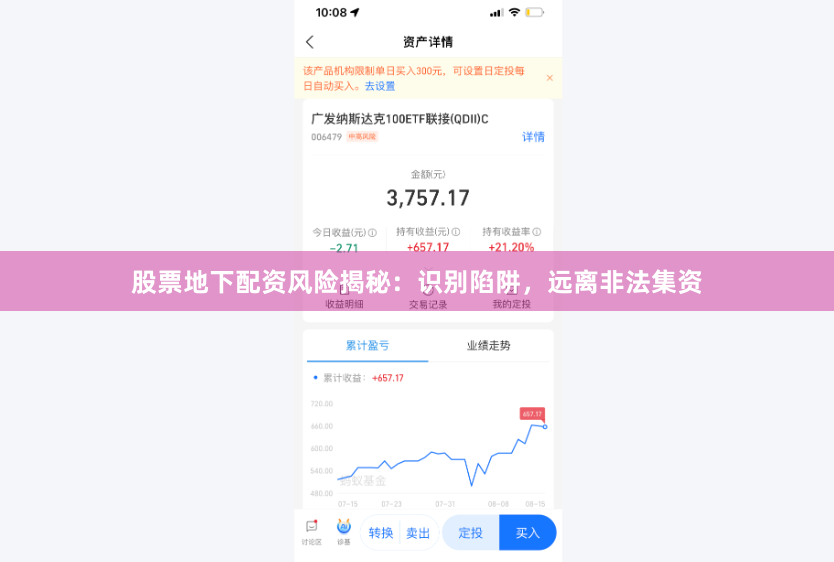 股票地下配资风险揭秘：识别陷阱，远离非法集资