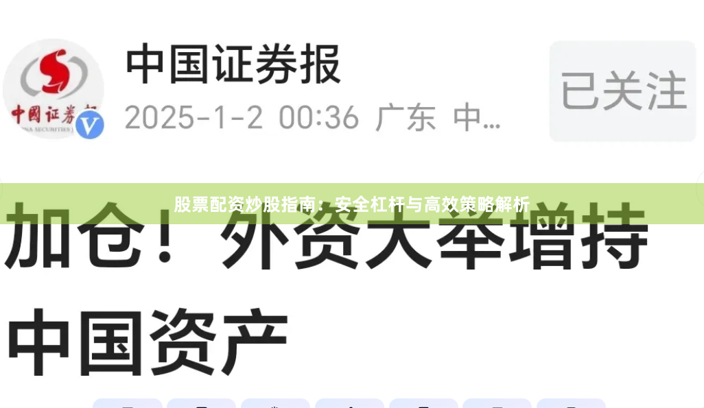 股票配资炒股指南：安全杠杆与高效策略解析