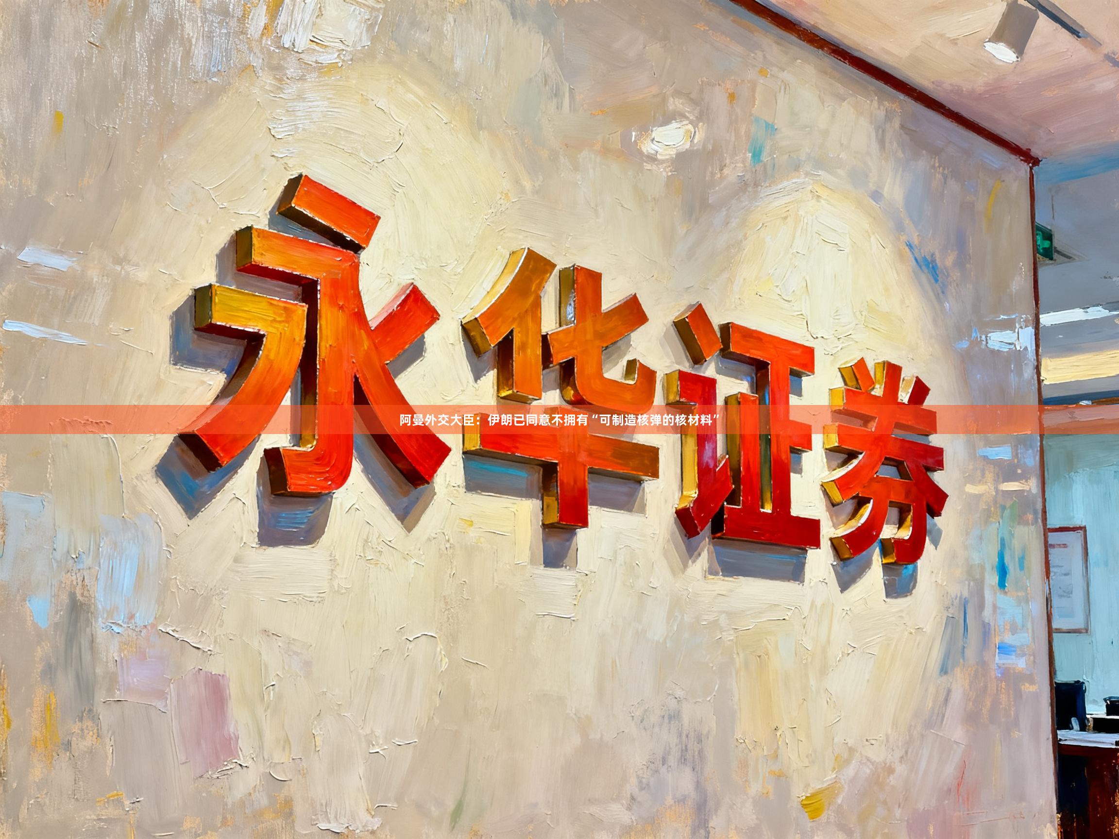 阿曼外交大臣：伊朗已同意不拥有“可制造核弹的核材料”