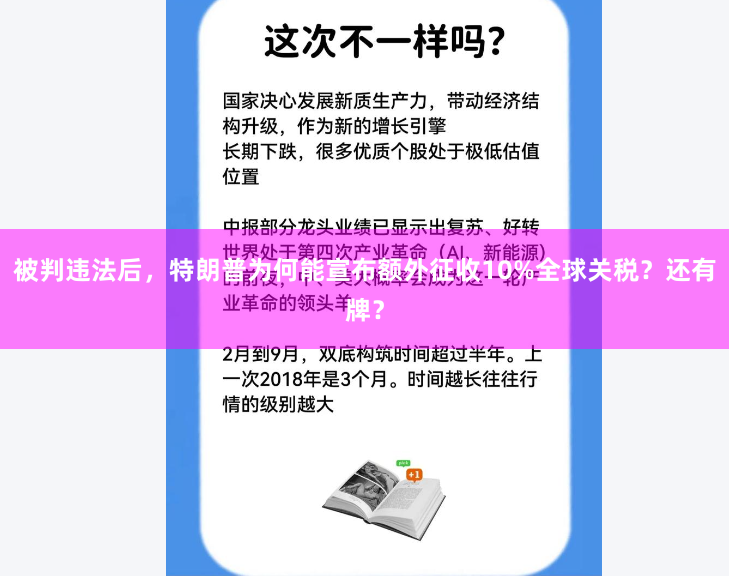 被判违法后，特朗普为何能宣布额外征收10%全球关税？还有牌？