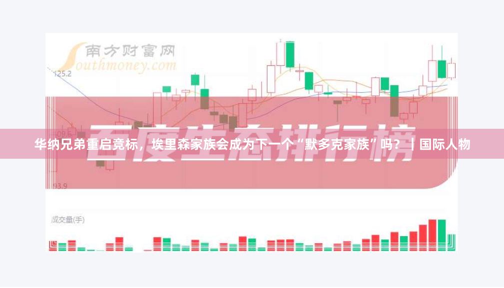 华纳兄弟重启竞标，埃里森家族会成为下一个“默多克家族”吗？｜国际人物