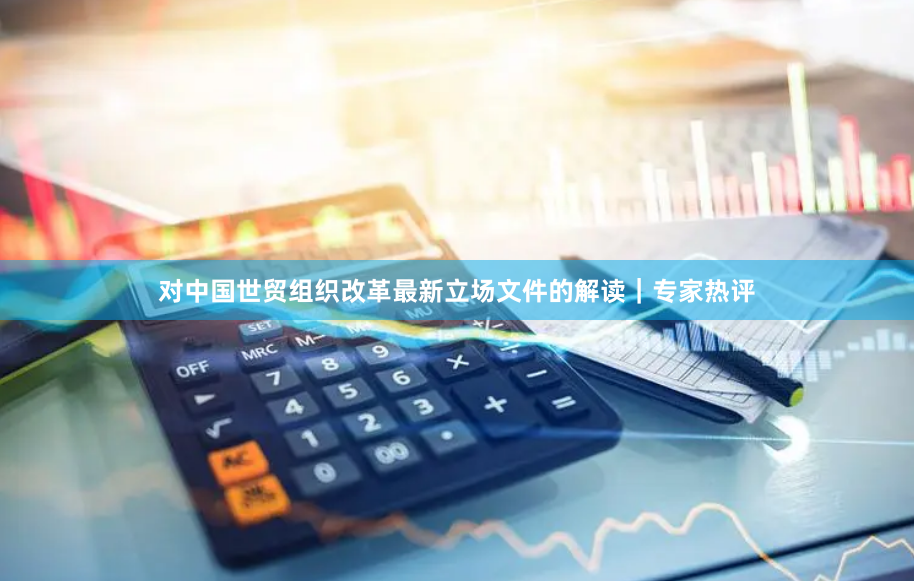 对中国世贸组织改革最新立场文件的解读｜专家热评