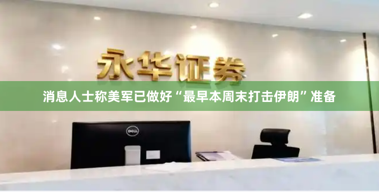 消息人士称美军已做好“最早本周末打击伊朗”准备