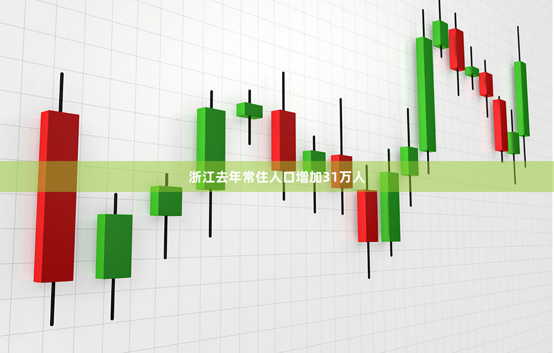浙江去年常住人口增加31万人