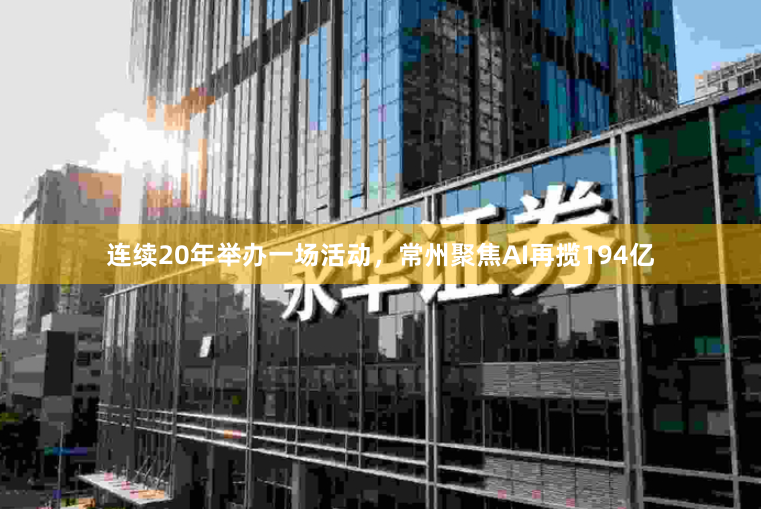 连续20年举办一场活动，常州聚焦AI再揽194亿
