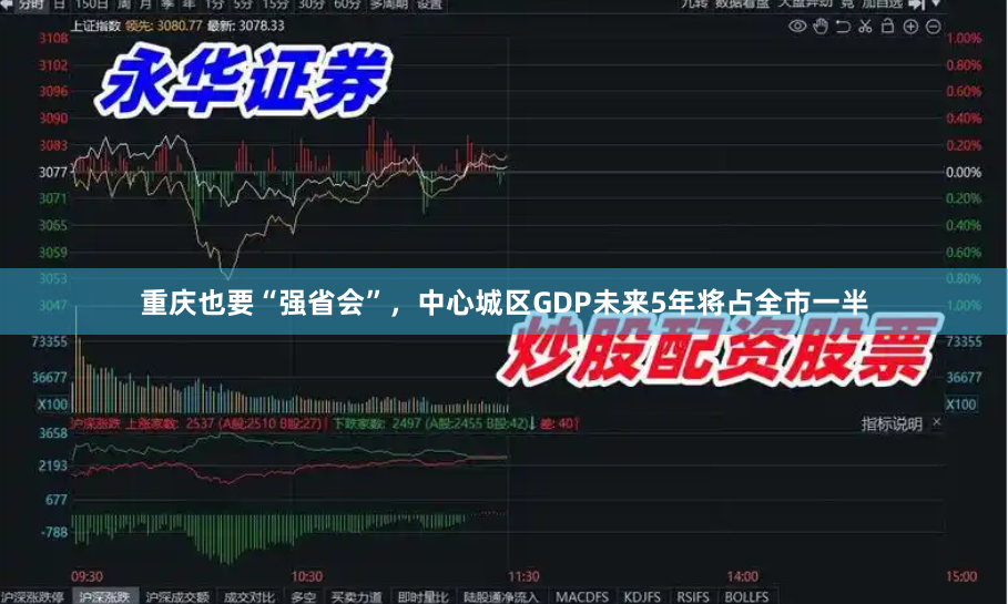 重庆也要“强省会”，中心城区GDP未来5年将占全市一半