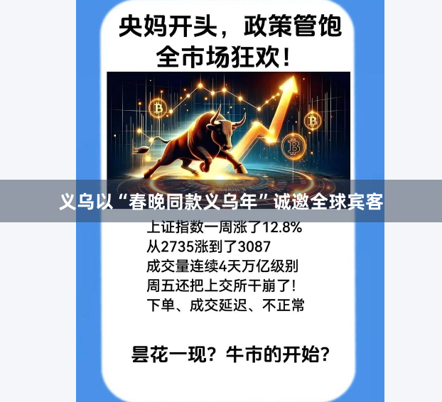 义乌以“春晚同款义乌年”诚邀全球宾客