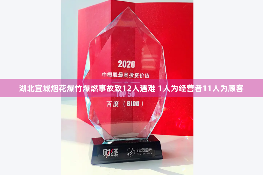 湖北宜城烟花爆竹爆燃事故致12人遇难 1人为经营者11人为顾客