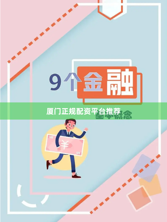 厦门正规配资平台推荐