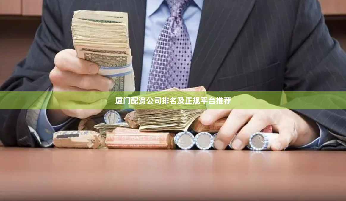 厦门配资公司排名及正规平台推荐