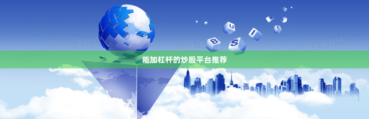能加杠杆的炒股平台推荐