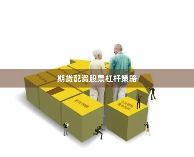 期货配资股票杠杆策略