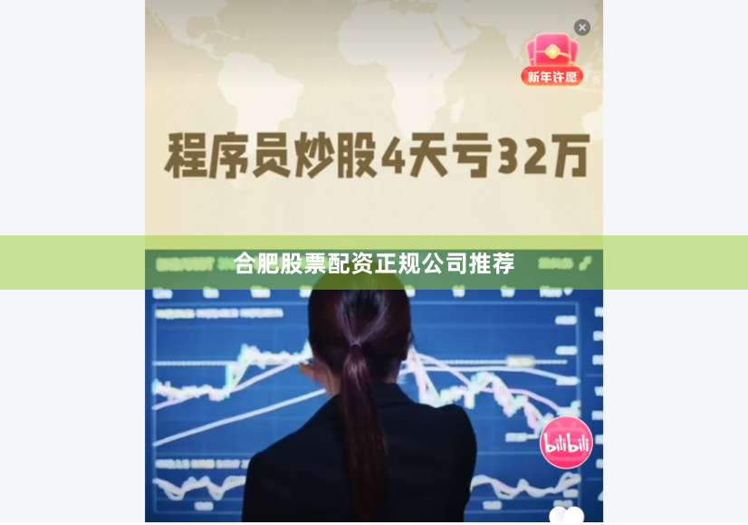 合肥股票配资正规公司推荐