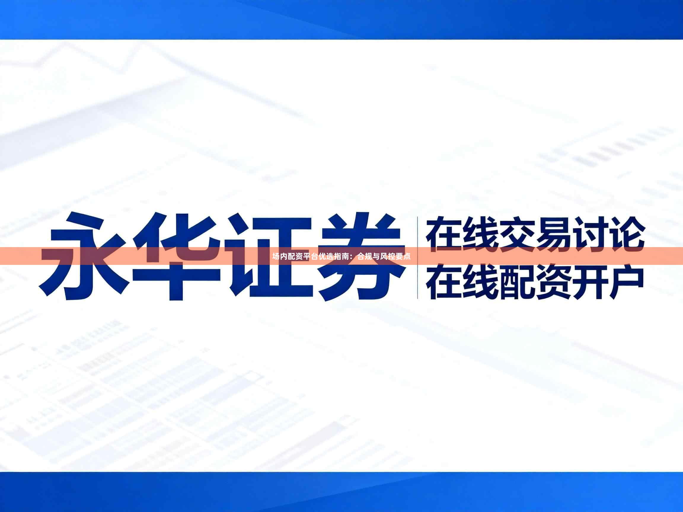 场内配资平台优选指南:合规与风控要点